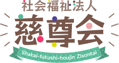 若草保育園・ひなた保育園 – 名古屋市 – 社会福祉法人慈尊会